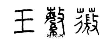 曾庆福王繁薇篆书个性签名怎么写