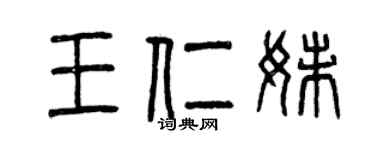 曾庆福王仁妹篆书个性签名怎么写