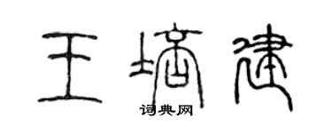 陈声远王培建篆书个性签名怎么写