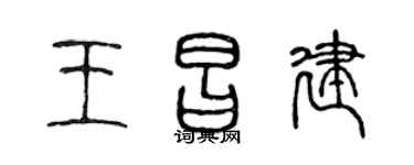 陈声远王昌建篆书个性签名怎么写
