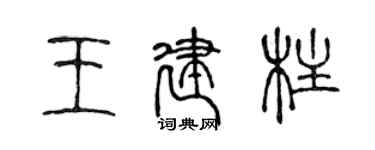 陈声远王建柱篆书个性签名怎么写