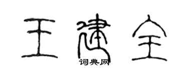 陈声远王建全篆书个性签名怎么写