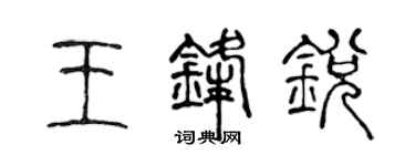 陈声远王锋锐篆书个性签名怎么写