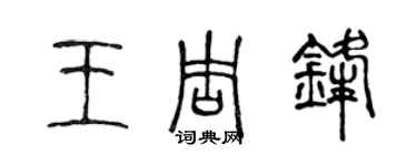 陈声远王周锋篆书个性签名怎么写