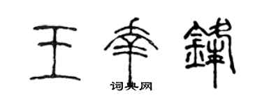 陈声远王幸锋篆书个性签名怎么写