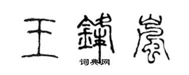 陈声远王锋岚篆书个性签名怎么写