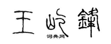 陈声远王屹锋篆书个性签名怎么写