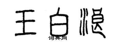 曾庆福王白浪篆书个性签名怎么写