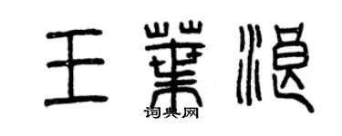 曾庆福王叶浪篆书个性签名怎么写