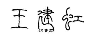 陈声远王建虹篆书个性签名怎么写