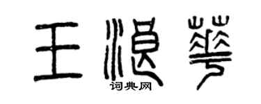 曾庆福王浪华篆书个性签名怎么写