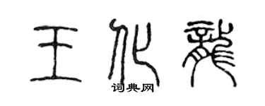 陈声远王化龙篆书个性签名怎么写