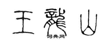 陈声远王龙山篆书个性签名怎么写