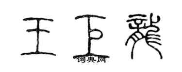 陈声远王巨龙篆书个性签名怎么写