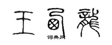 陈声远王西龙篆书个性签名怎么写