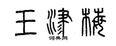 曾庆福王津梅篆书个性签名怎么写