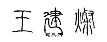 陈声远王建灿篆书个性签名怎么写