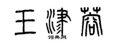 曾庆福王津蓉篆书个性签名怎么写