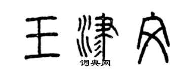 曾庆福王津文篆书个性签名怎么写