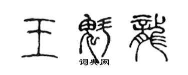 陈声远王魁龙篆书个性签名怎么写