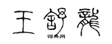 陈声远王舒龙篆书个性签名怎么写