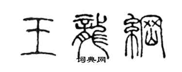 陈声远王龙纲篆书个性签名怎么写