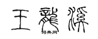 陈声远王龙溪篆书个性签名怎么写