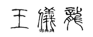 陈声远王仪龙篆书个性签名怎么写
