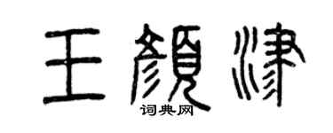 曾庆福王颜津篆书个性签名怎么写