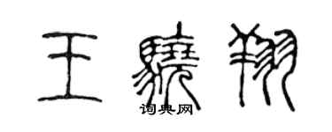 陈声远王骁翔篆书个性签名怎么写