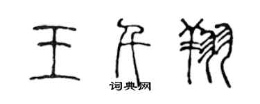 陈声远王千翔篆书个性签名怎么写
