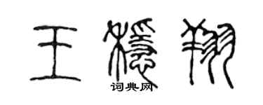 陈声远王稳翔篆书个性签名怎么写