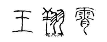 陈声远王翔霄篆书个性签名怎么写