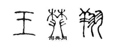 陈声远王攀翔篆书个性签名怎么写