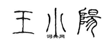 陈声远王小阳篆书个性签名怎么写