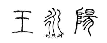 陈声远王永阳篆书个性签名怎么写