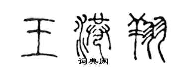 陈声远王港翔篆书个性签名怎么写