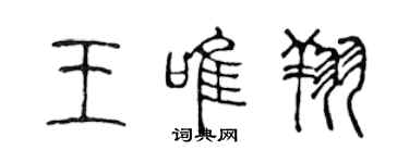 陈声远王唯翔篆书个性签名怎么写