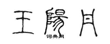 陈声远王阳丹篆书个性签名怎么写