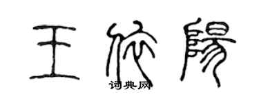 陈声远王依阳篆书个性签名怎么写
