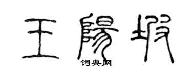 陈声远王阳坡篆书个性签名怎么写