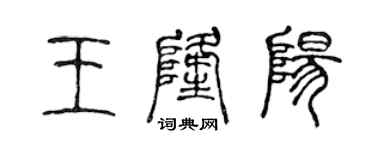陈声远王隆阳篆书个性签名怎么写