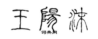 陈声远王阳沫篆书个性签名怎么写