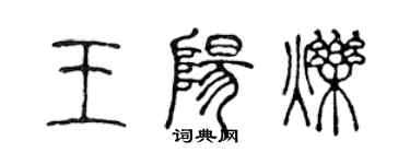 陈声远王阳烁篆书个性签名怎么写