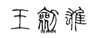 陈声远王剑雄篆书个性签名怎么写