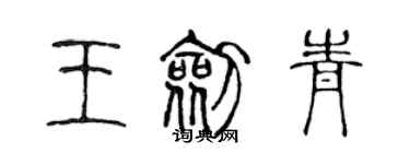 陈声远王剑青篆书个性签名怎么写