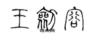 陈声远王剑容篆书个性签名怎么写