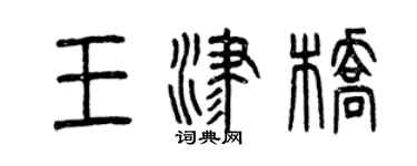 曾庆福王津桥篆书个性签名怎么写