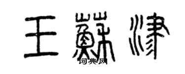 曾庆福王苏津篆书个性签名怎么写