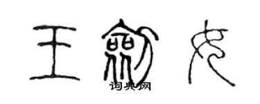 陈声远王剑女篆书个性签名怎么写